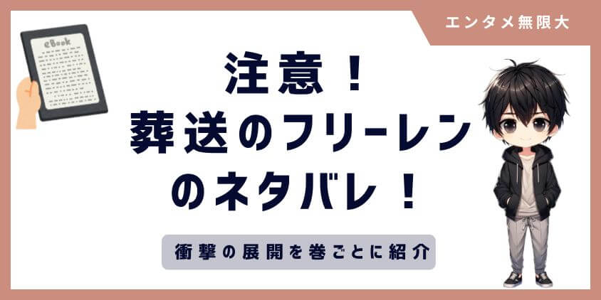 「葬送のフリーレン」のネタバレ！衝撃の展開を巻ごとに紹介