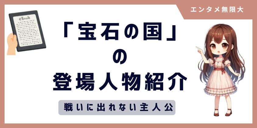 宝石の国ネタバレを含むキャラ紹介