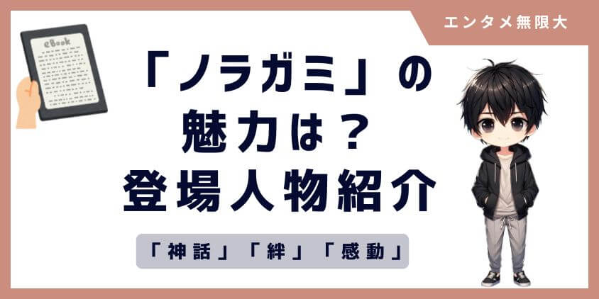 「ノラガミ」の魅力は「神話」「絆」「感動」！登場人物も魅力的