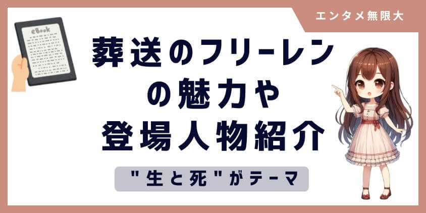 「葬送のフリーレン」の魅力や登場人物を紹介