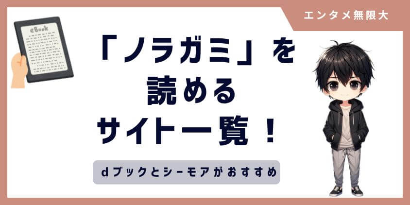 「ノラガミ 」をお得に読めるサイト一覧