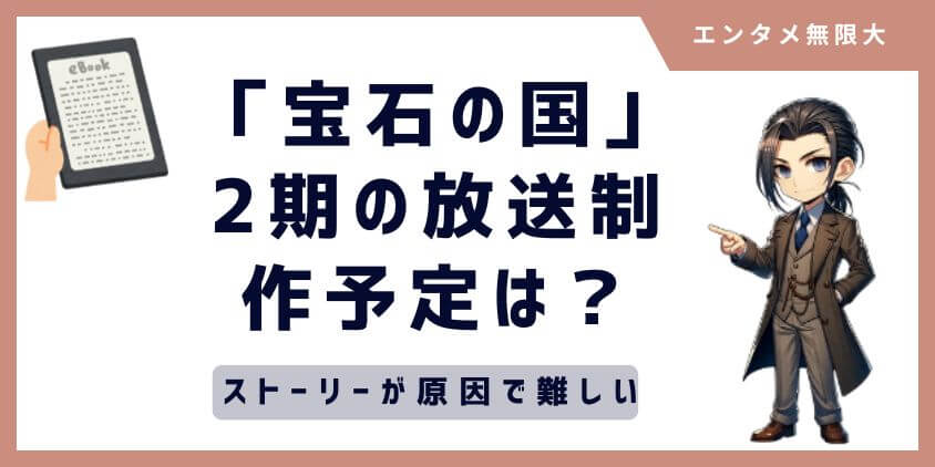 宝石の国アニメ第2シーズン製作が難しいのはストーリーが原因