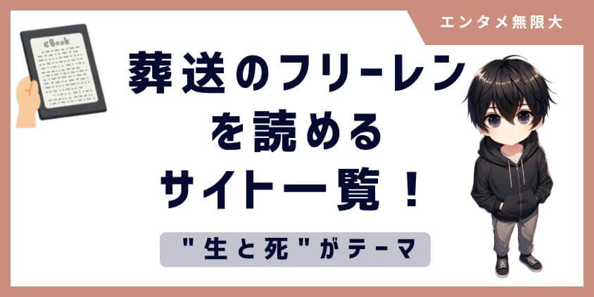 「葬送のフリーレン 」をお得に読めるサイト一覧