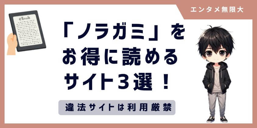 「ノラガミ」をお得に読めるサイト3選！違法サイトは利用厳禁