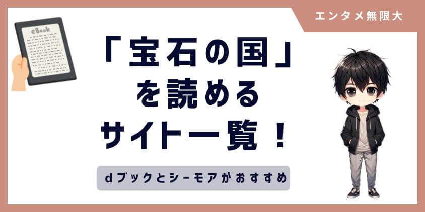 宝石の国を配信している電子書籍サイト一覧