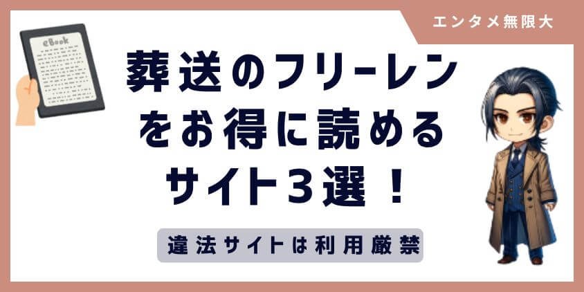 「葬送のフリーレン」をお得に読めるサイト3選！違法サイトは利用厳禁