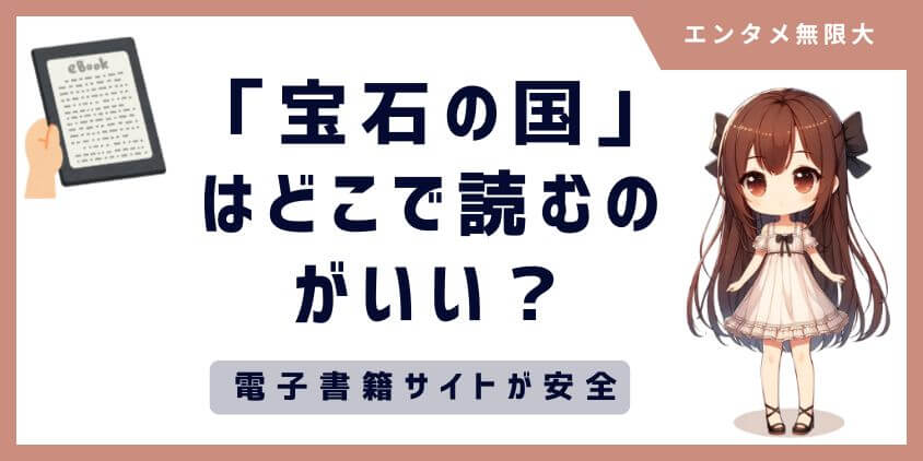 宝石の国はどこのアプリやサイトで読める？