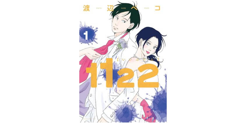 漫画「1122」のあらすじ