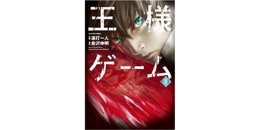 「王様ゲーム」はどこで見れる？あらすじや試し読みできるサイト